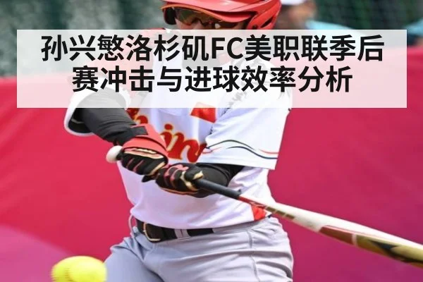 孙兴慜洛杉矶FC美职联季后赛冲击与进球效率分析